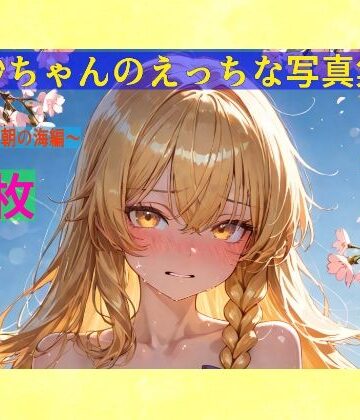 辱め❤魔理沙ちゃんのえっちな写真集vol.2〜春の晴れた朝の海編〜-ゆるふわ研究所|評価