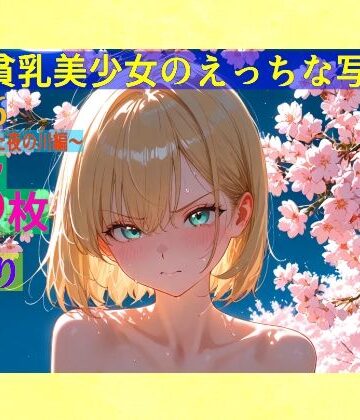 辱め❤金髪貧乳美少女のえっちな写真集vol.26〜春の晴れた夜の川編〜-ゆるふわ研究所|評価