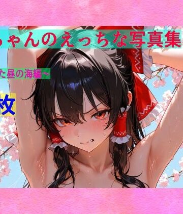 辱め❤霊夢ちゃんのえっちな写真集vol.3〜春の晴れた朝の海編〜-ゆるふわ研究所|評価