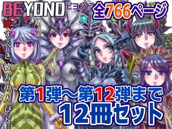 OL❤【1〜12弾セット販売】BEYOND（ビヨンド）〜愛すべき彼方の人びと1〜12 オンナは寝取られて怪人になる。-うふふエンタープライズ|評価