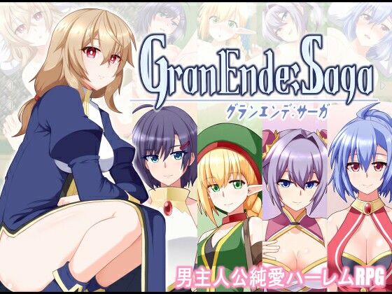 ファンタジー❤GranEnde:Saga-樋渡本舗|評価4.20