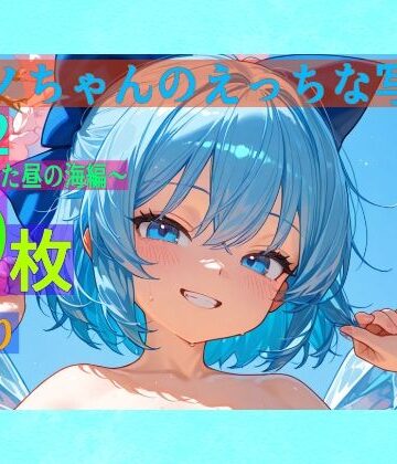 処女❤チルノちゃんのえっちな写真集vol.2〜春の晴れた昼の海編〜-ゆるふわ研究所|評価