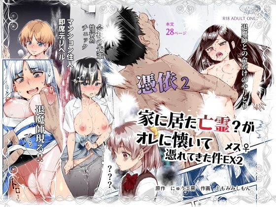 処女❤憑依2 家に居た亡霊？がオレに懐いてメス♀憑れてきた件EX2-にゅう工房|評価4.73