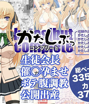 処女❤かたしぶっコンプリート-幸せ共和国|評価5.00