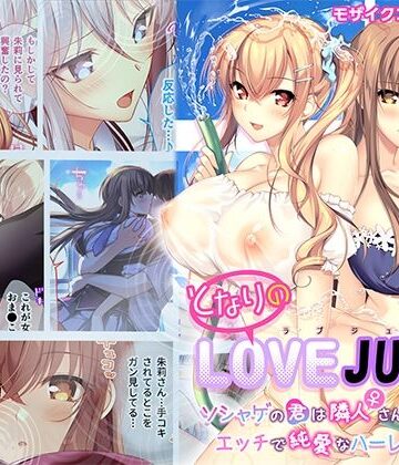 処女❤となりのLOVE JUICE 〜ソシャゲの君は隣人♀さん！？エッチで純愛なハーレムDays〜 モザイクコミック総集編-ポロプリズム|評価