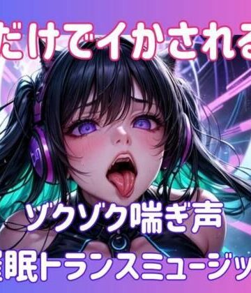 オナニー❤声だけでイかされる…ゾクゾク喘ぎ声催○トランスミュージック-ヒメゴト|評価