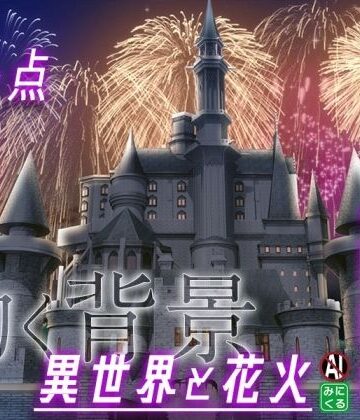 動画・アニメーション❤みにくる動く背景素材集『花火編』part02-ファンタジー–背景専門店みにくる|評価
