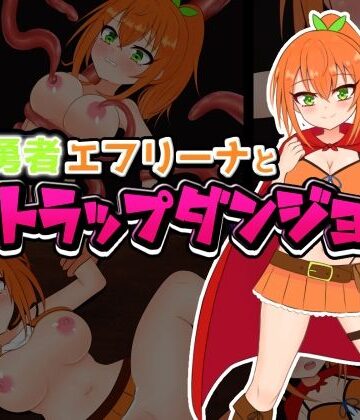 拘束❤自称勇者エフリーナとエロトラップダンジョン-しるきりばーど|評価