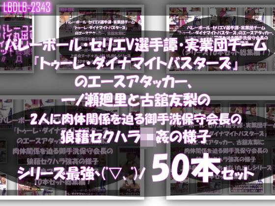 動画・アニメーション❤【●500▲500】超特価★バレーボール・セリエV選手譚・実業団チーム『トゥーレ・ダイナマイトバスターズ』のエースアタッカー、一ノ瀬廻里＆古舘友梨の2人に肉体関係を迫る御手洗保守会長の狼藉セクハラ強●の様子（シリーズ50本！最強パック）-Libido-Labo|評価
