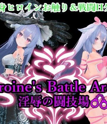拘束❤Heroin’s Battle Arena 淫辱の闘技場-アントランス|評価5.00