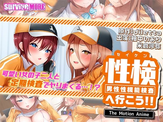 動画・アニメーション❤性検へ行こう！！ The Motion Anime-survive more|評価