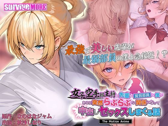 動画・アニメーション❤女子空手部主将の先輩と貧弱部員な僕がある日突然らぶらぶな関係になって中出しセックスしまくる話 The Motion Anime-survive more|評価