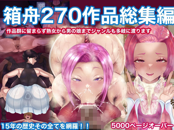 辱め❤箱舟270作品総集編-箱舟|評価