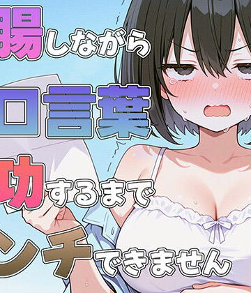 スカトロ❤浣腸しながら早口言葉！全部言えるまでうんちできません〜プロナレーターはうんち我慢しながらでも早口言葉を言い切る事ができるのか！？〜-ブリブリブリズム|評価5.00