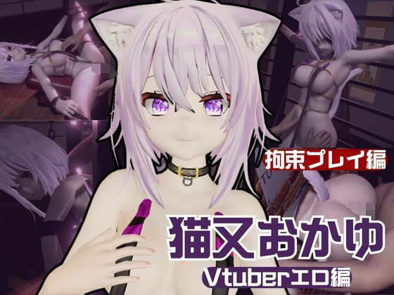動画・アニメーション❤【生誕祭】Vtuber猫又おかゆの誕生日！ということで徹底調教をする動画パックが登場！-パラレル|評価5.00