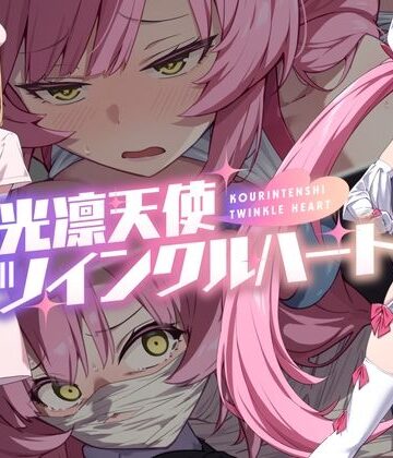 音声付き❤光凛天使ツインクルハート-No Future|評価4.56