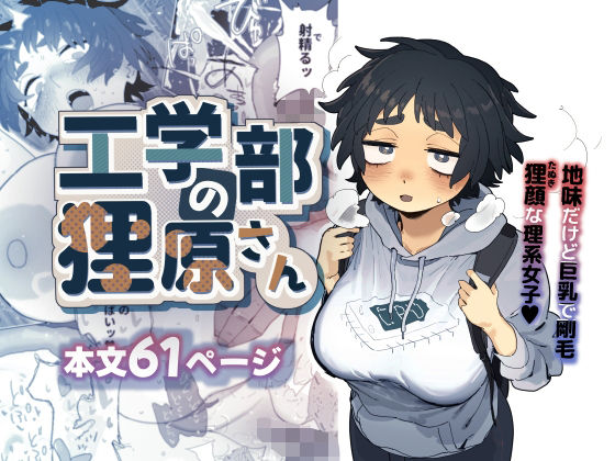 巨乳❤工学部の狸原さん-でんきねこ|評価4.89