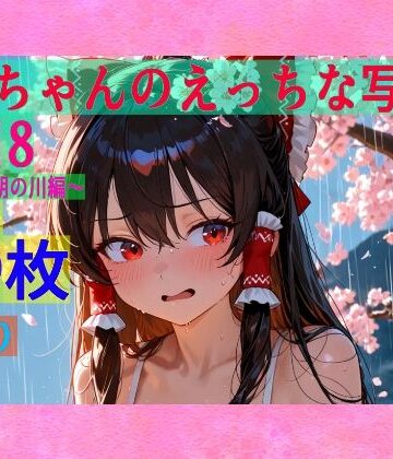 辱め❤霊夢ちゃんのえっちな写真集vol.18〜春の雨の朝の川編〜-ゆるふわ研究所|評価
