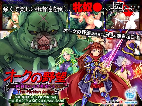 動画・アニメーション❤オークの野望〜飼育される女勇者たち〜 The Motion Anime-WORLDPG ANIMATION|評価