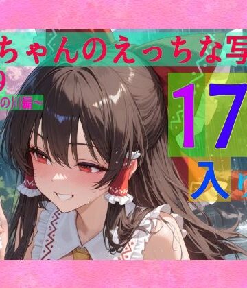 辱め❤霊夢ちゃんのえっちな写真集vol.19〜春の雨の昼の川編〜-ゆるふわ研究所|評価