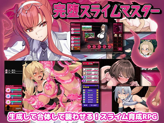 ファンタジー❤完堕スライムマスター-ゲームコロン|評価4.29