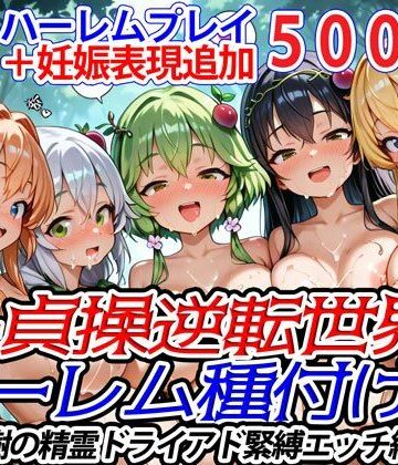 ファンタジー❤新・貞操逆転世界のハーレム種付け士〜樹の精霊ドライアド緊縛エッチ編〜（妊娠要素あり）-爆乳ハーレムファンタジア|評価3.00