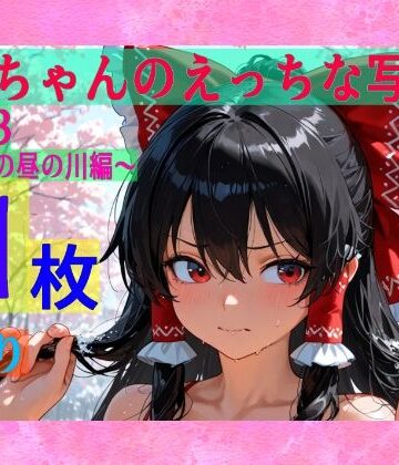 辱め❤霊夢ちゃんのえっちな写真集vol.23〜春の雪の昼の川編〜-ゆるふわ研究所|評価