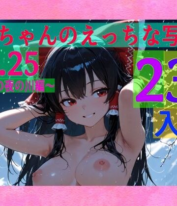 辱め❤霊夢ちゃんのえっちな写真集vol.25〜春の雪の夜の川編〜-ゆるふわ研究所|評価