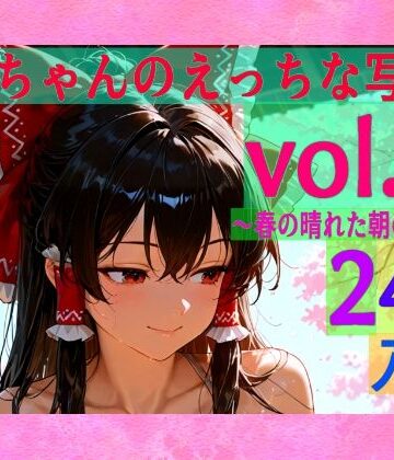 辱め❤霊夢ちゃんのえっちな写真集vol.26〜春の晴れた朝の風呂編〜-ゆるふわ研究所|評価