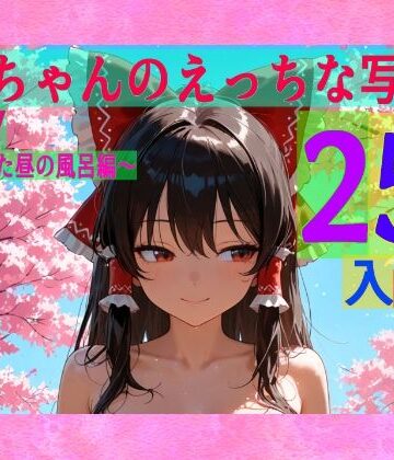 辱め❤霊夢ちゃんのえっちな写真集vol.27〜春の晴れた昼の風呂編〜-ゆるふわ研究所|評価