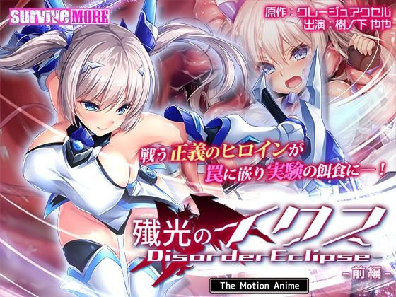 動画・アニメーション❤殲光のイクス-Disorder Eclipse- The Motion Anime 前編-survive more|評価