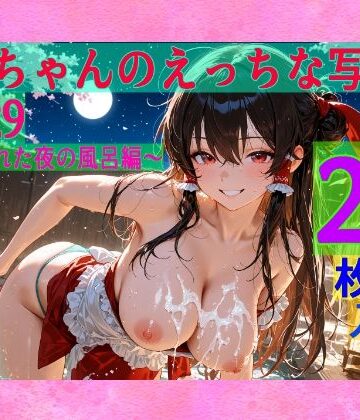 辱め❤霊夢ちゃんのえっちな写真集vol.29〜春の晴れた夜の風呂編〜-ゆるふわ研究所|評価