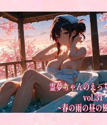 辱め❤霊夢ちゃんのえっちな写真集vol.31〜春の雨の昼の風呂編〜-ゆるふわ研究所|評価