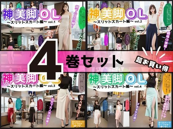 辱め❤【4巻セット】神美脚OL〜スリットスカート編〜 【vol.1〜vol.4】-あらぶるま18＋|評価
