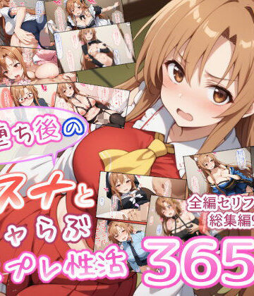 男性向け❤快楽堕ち後のアスナとイチャらぶコスプレ性活365日【総集編】-異世界牧場（牛）|評価5.00