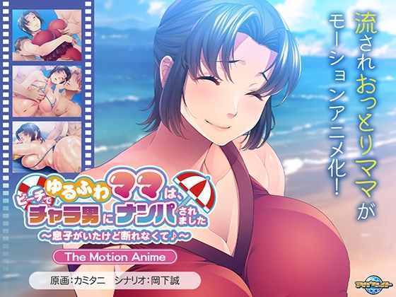 動画・アニメーション❤ゆるふわママは、ビーチでチャラ男にナンパされました〜息子がいたけど断れなくて♪〜 The Motion Anime-アパタイト|評価5.00