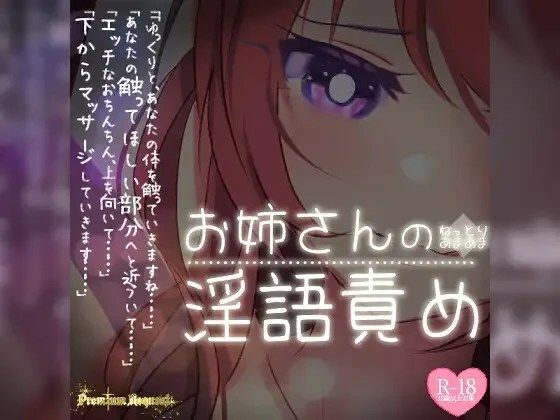 ラブラブ・あまあま❤【リク品】ねっとりあまあまお姉さんの淫語責め-つるみやASMR|評価