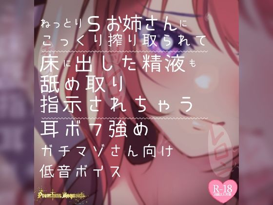 言葉責め❤【リク品】ねっとりSお姉さんにこっくり搾り取られて床に出した精液も舐め取り指示されちゃう耳ボフ強めガチマゾさん向け低音ボイス-つるみやASMR|評価
