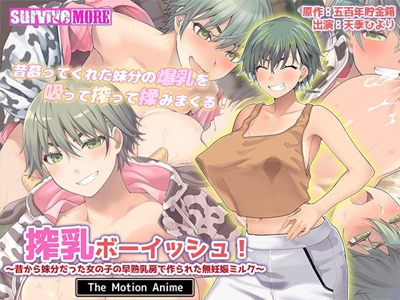 動画・アニメーション❤搾乳ボーイッシュ！ 〜昔から妹分だった女の子の早熟乳房で作られた無妊娠ミルク〜 The Motion Anime-survive more|評価
