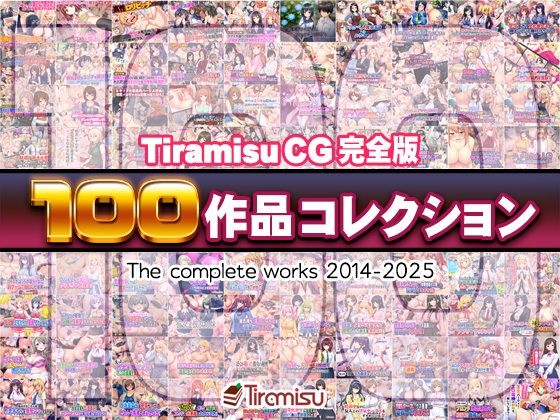 ファンタジー❤Tiramisu CG 完全版［100作品］コレクション-Tiramisu|評価