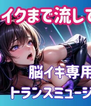 オナニー❤イクまで流して…脳イキ専用トランスミュージック-ヒメゴト|評価