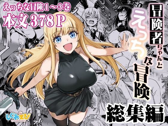 ファンタジー❤冒険者ちゃんとえっちな冒険 総集編-しぐれえび|評価5.00