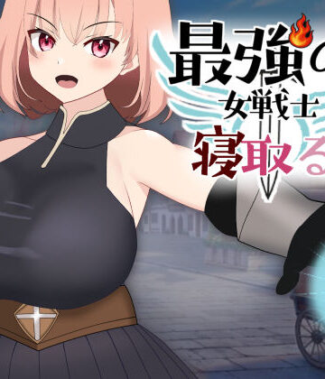ファンタジー❤最強の女戦士を寝取る計画-kiki|評価4.00