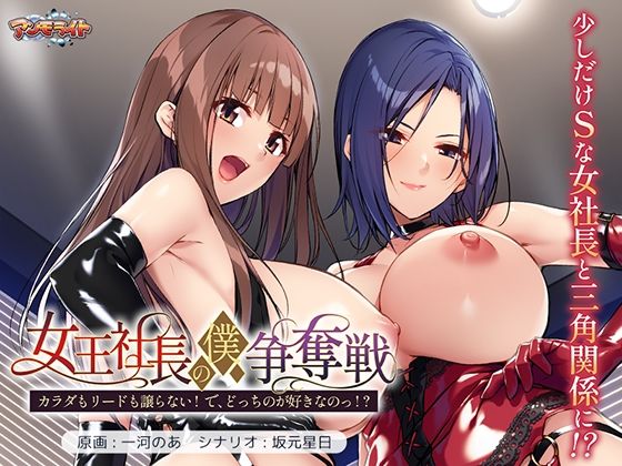 音声付き❤女王社長の僕争奪戦〜カラダもリードも譲らない！ で、どっちのが好きなのっ！？〜-アンモライト|評価