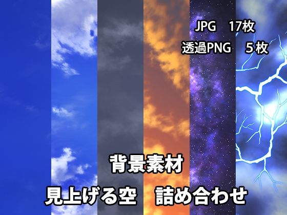 イラスト・CG集❤背景素材 見上げる空詰め合わせ-かかぽクラフトワークの素材屋さん|評価