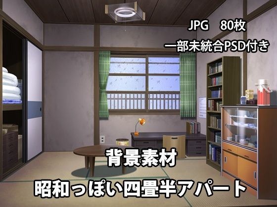 イラスト・CG集❤背景素材 昭和っぽい四畳半アパート-かかぽクラフトワークの素材屋さん|評価