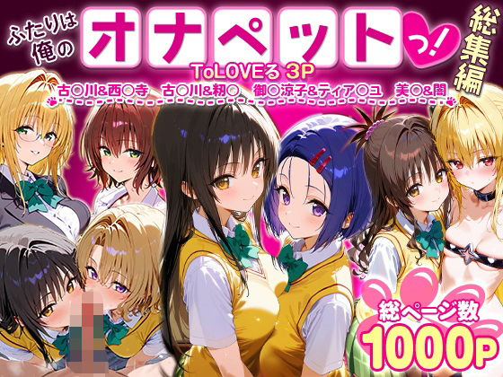 イラスト・CG集❤ふたりは俺のオナペットっ！ToLOVEる総集編1-ローマの平日|評価