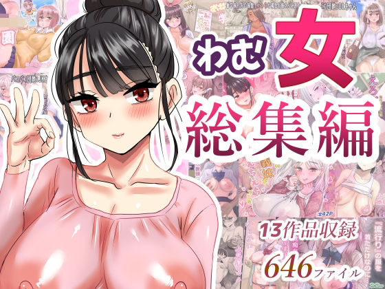 学園もの❤わむ女総集編-わむショ|評価