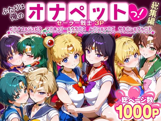 イラスト・CG集❤ふたりは俺のオナペットっ！セーラー戦士総集編1-ハニトー|評価
