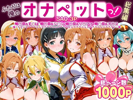 イラスト・CG集❤ふたりは俺のオナペットっ！SAO総集編-おなち丸|評価5.00